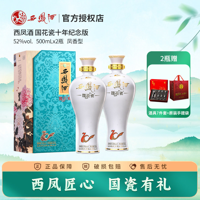 西凤酒国花瓷52度10年纪念版礼盒装纯粮食凤香型送礼白酒2瓶装