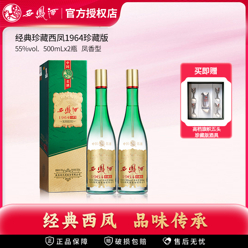 西凤酒1964珍藏版2瓶500mL