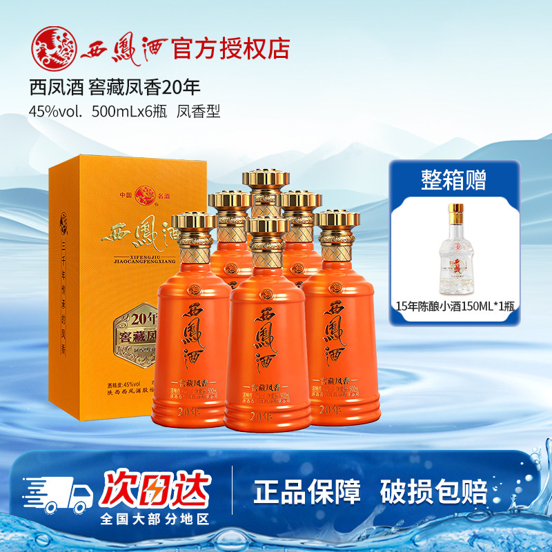 西凤酒45度窖藏20年绵柔凤香型白酒礼盒装整箱单瓶宴请招待酒年货