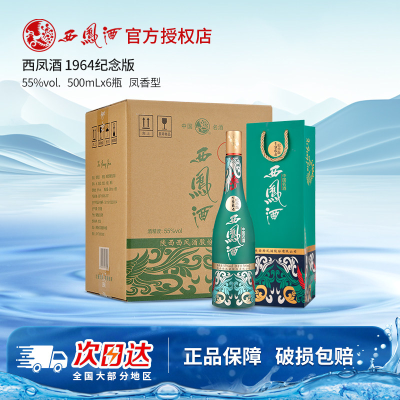 【官方授权】西凤酒55度1964纪念版 凤香型收藏送礼白酒整箱6瓶装