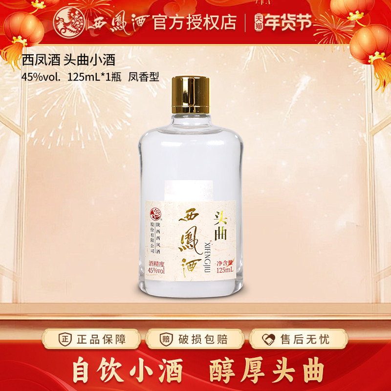 西凤酒头曲小酒绵柔凤香型白酒45度125ml*单瓶装高度粮食酒口粮酒