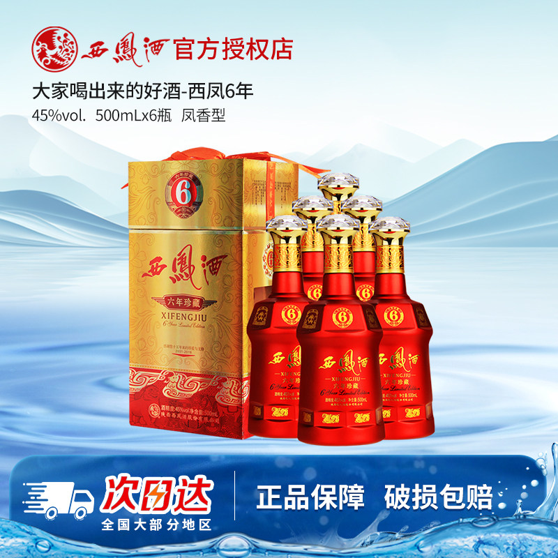 西凤酒 45度六年珍藏 绵柔凤香型西风酒白酒礼盒装 500ml *6 整箱