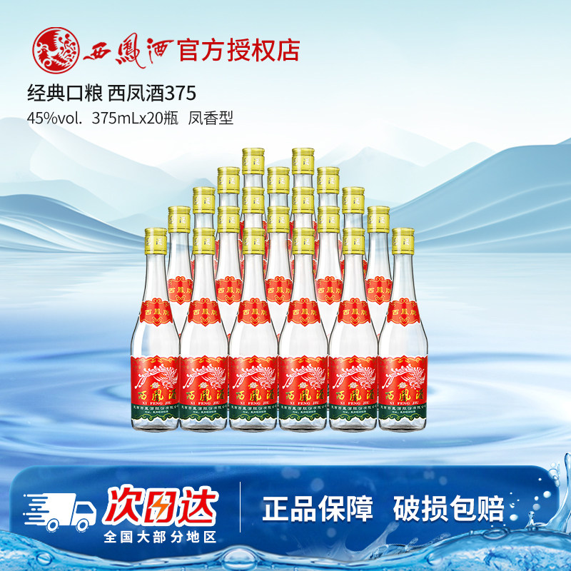 西凤酒45度375白酒凤香型粮食酒裸瓶装西凤七两半西风酒20瓶整箱