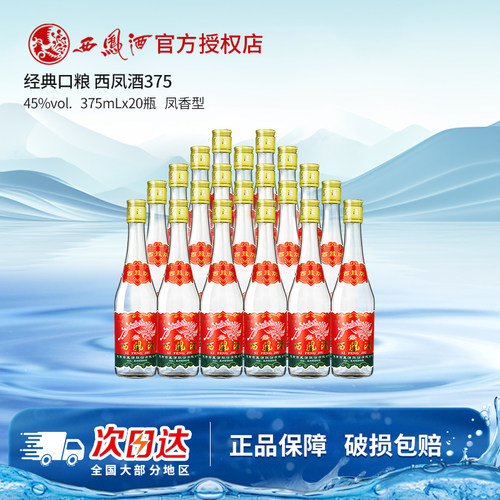 白酒375ml45度口粮酒西凤酒