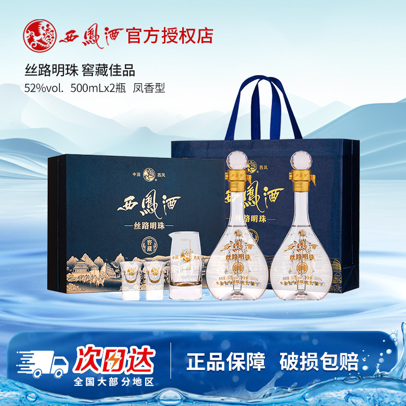 【新品上市】西凤酒52度丝路明珠窖藏送礼白酒礼盒装西风纯粮酒