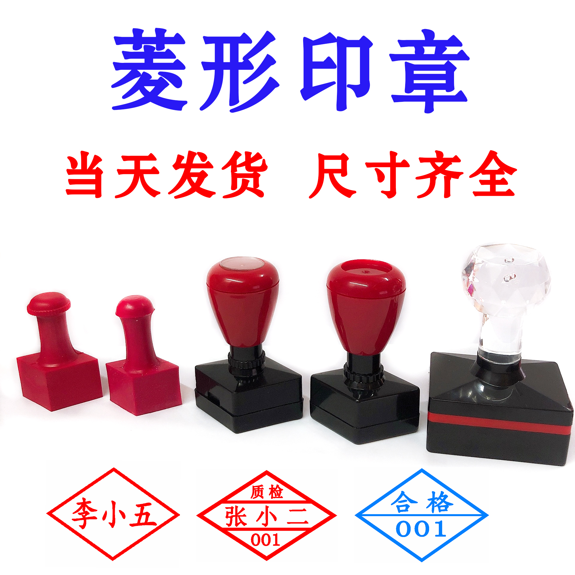 菱形印章原子章红胶章姓名私章质检骑缝章出库章医生名章激光雕刻