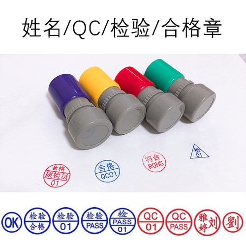 姓名章名章QC检验合格章小圆章定做光敏圆形质检章圆形积分教师章