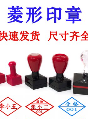 菱形印章原子章红胶章姓名私章质检骑缝章出库章医生名章激光雕刻