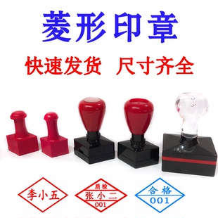 菱形印章原子章红胶章姓名私章质检骑缝章出库章医生名章激光雕刻