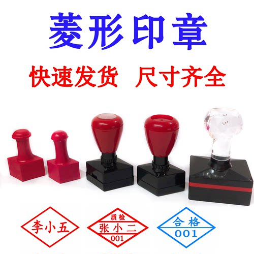 菱形印章原子章红胶章姓名私章质检骑缝章出库章医生名章激光雕刻