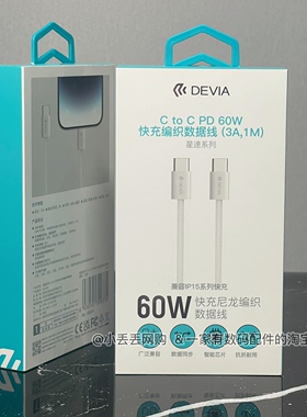 迪沃DEVIA编织白色充电线17适用CC苹果iPhone15promax16快充TypeC