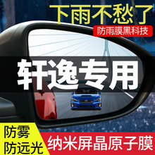 适用于日产轩逸汽车后视镜防雨贴倒车镜反光14代防水膜经典2021款