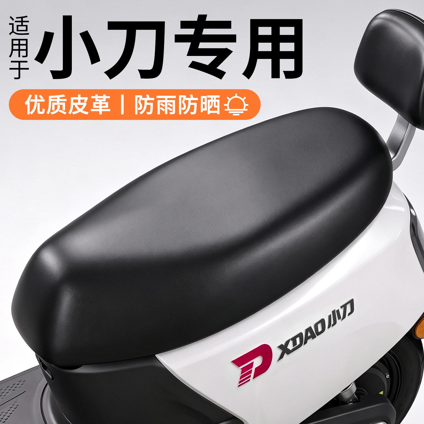 适用于小刀电动车坐垫套专用座套防晒防水三件套通用座椅全包围式
