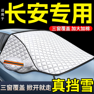 UNI cs35逸动汽车前挡风玻璃防冻罩霜遮雪挡 CS55PLUS 长安CS75