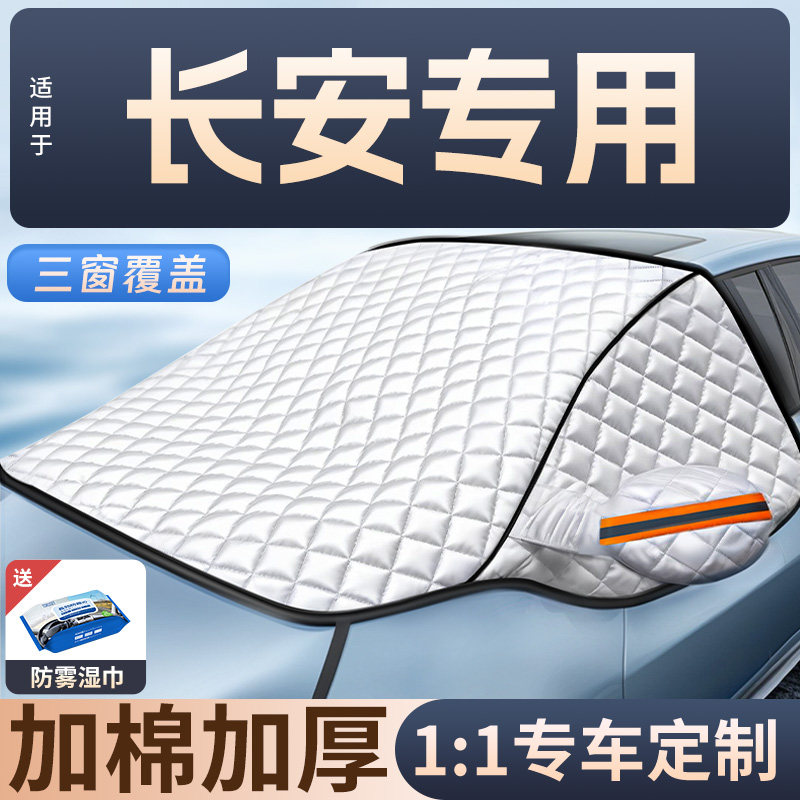适用长安汽车遮雪挡冬季防冻罩前挡风玻璃防雪霜加厚车罩冬天挡风