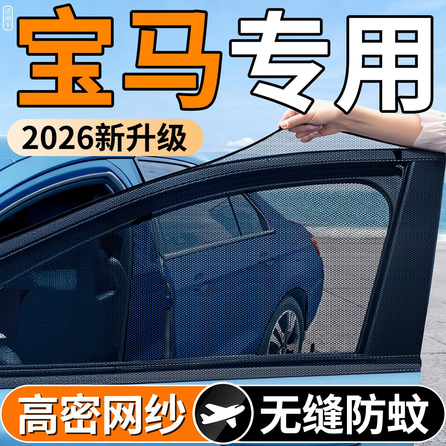 适用宝马X5/X3/X1/X6/X7/3系/5系4系iX3汽车防蚊虫纱窗车窗遮阳帘
