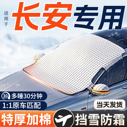 长安CS75/CS55PLUS/UNI-V/cs35逸动汽车前挡风玻璃防霜冻罩遮雪挡