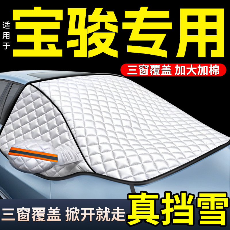 适用于宝骏730/510/560/530/RS5/RC5/乐驰汽车前挡风玻璃防霜冻罩