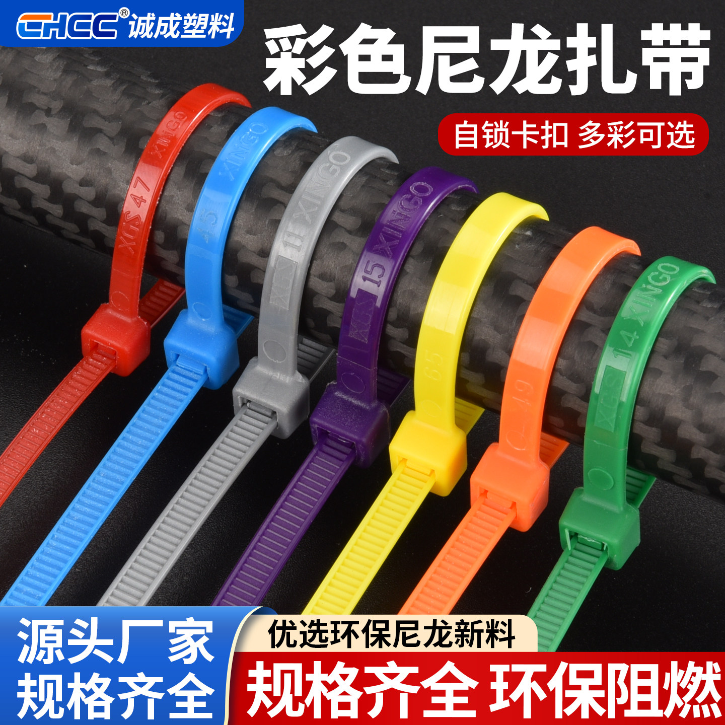 chcc厂家现货彩色尼龙绑带扎带