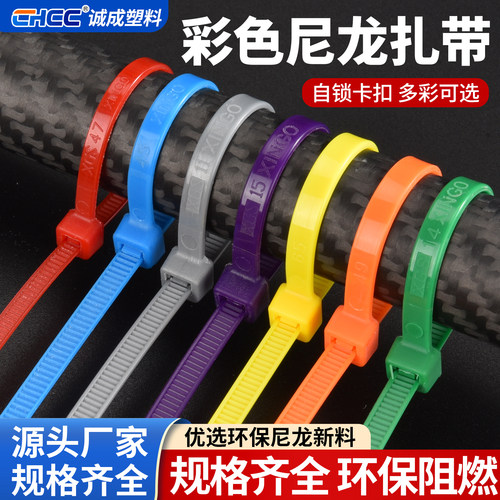 chcc厂家现货彩色尼龙绑带扎带