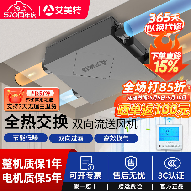 艾美特新风系统双向流排风机换气一体机全热交换器家用全屋新风机