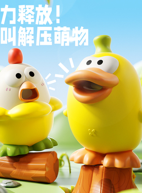 可爱卡通尖叫鸡解压玩具黄色萌物办公室桌面创意减压神器男女通用