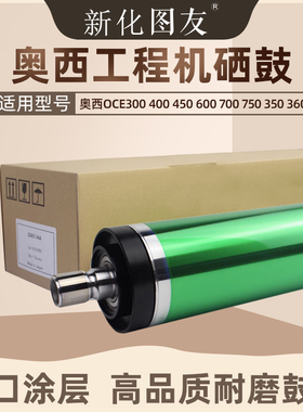 奥西OCE TDS300 320 400 450 600 700 750工程机硒鼓芯 绿色OPC鼓