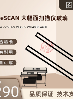图友适配 WideSCAN 大幅面扫描仪玻璃 W3625 WD4838 4400