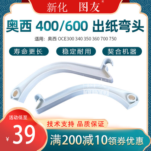 奥西OCE300 340 350 360 700 750工程复印机弯头 出纸弯头