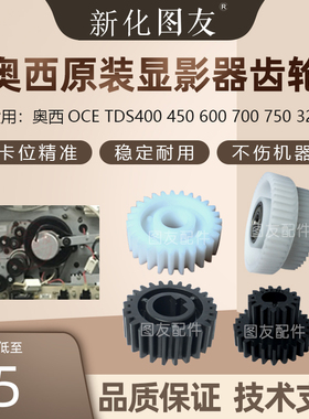 奥西OCE TDS400 450 600 700 750 320显影器齿轮 纸盒小白轮 齿轮