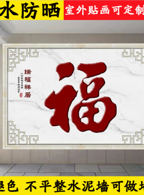 户外迎门墙福字墙贴壁画防水防晒