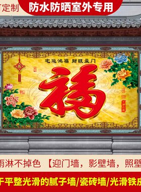 山水风景画防晒室外贴画