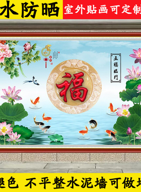 室外防水防晒福字迎门墙庭院贴画