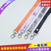 1.5cm龙虾钩铆钉粗纹挂绳挂带吊绳饭卡套高档上岗证胸牌套证件卡