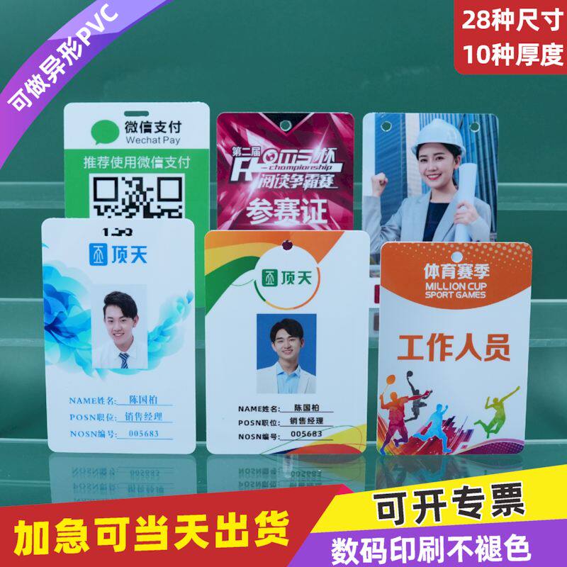 PVC卡定制工作证代表证员工卡乘车证防水卡列席裁判员嘉宾证参观