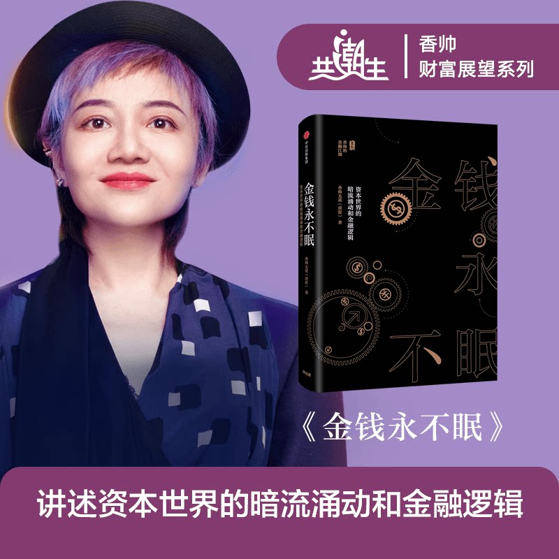 【官方正版】金钱永不眠:资本世界的暗流涌动和金融逻辑 唐涯 著 香帅