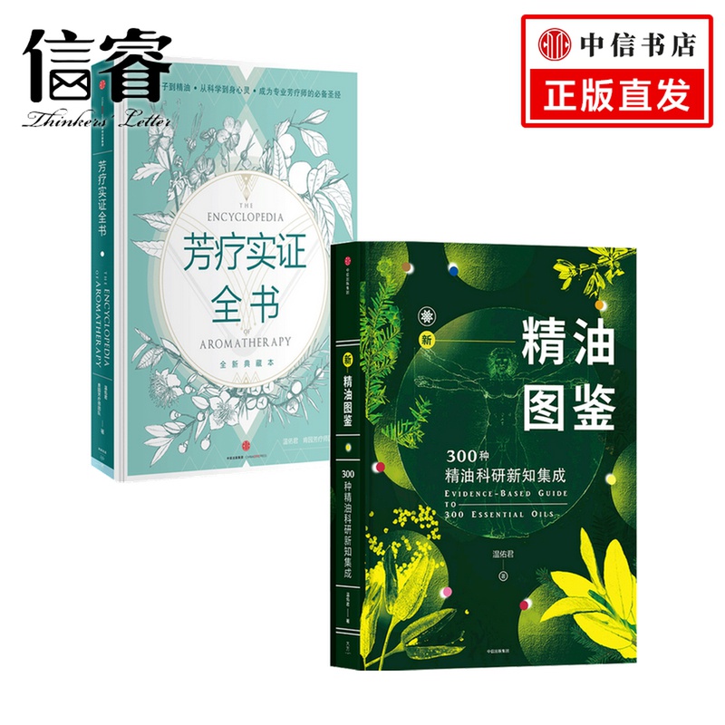 芳疗书籍套装2册 芳疗实证全书+新精油图鉴 温佑君 著 生活
