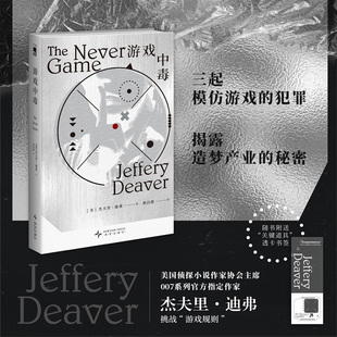 小说 著 游戏中毒 杰夫里·迪弗
