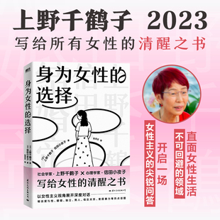清醒之书 女性主义文学励志 中文简体版 上野千鹤子著 写给所有女性 选择 始于极限从零开始 身为女性