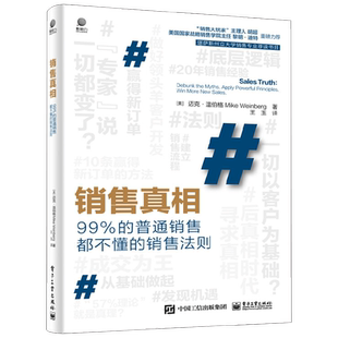 销售真相 99%的普通销售都不懂的销售法则 迈克·温伯格 著 管理