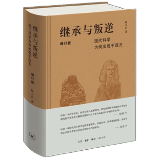 继承与叛逆 现代科学为何出现于西方 增订版 陈方正 著 历史