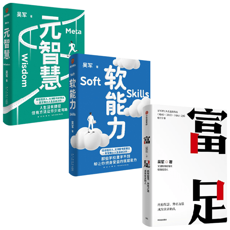 富足+元智慧+软能力中信出版