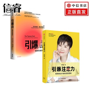 著 引爆点 马尔科姆·格拉德威尔 2册 经济 引爆注意力套装