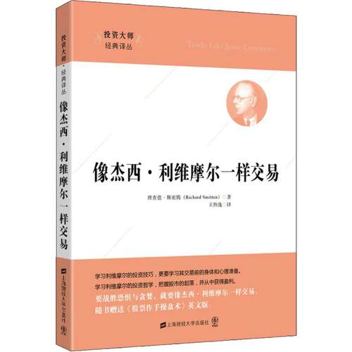 像杰西·利维摩尔一样交易(美)理查德·斯密腾(Richard Smitten) 著 王煦逸 译炒股书籍wxfx