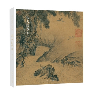 著 出类艺术 绘画 宋人山水Ⅱ 出类艺术小品集