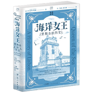 海洋女王 里斯本的历史 巴里·哈顿 著 历史