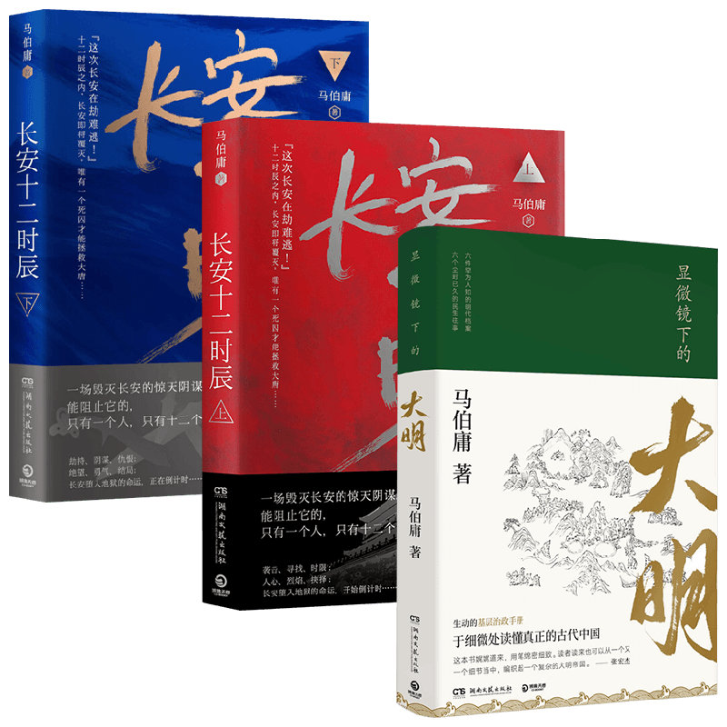 显微镜下大明+长安十二时辰 马伯庸 著 历史