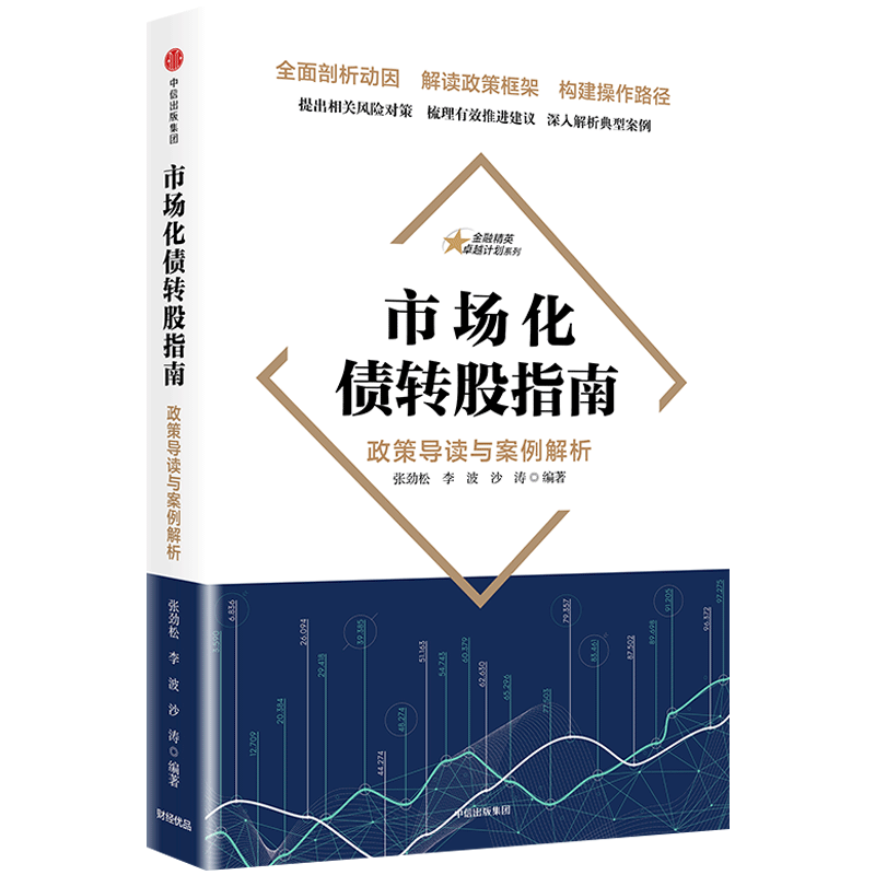 市场化债转股指南 政策导读与案例解析 张劲松著 金融经管、励志 企业年轻一代状况报告 中信出版社图书 正版书籍 商业金融