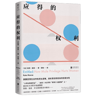 应得的权利 男性特权如何伤害女性 凯特·曼恩 著 文化