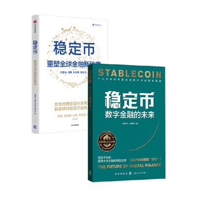 稳定币稳定币数字金融的未来